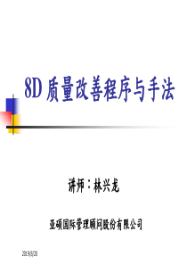 8D质量改善程序与手法