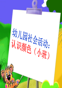幼儿园社会活动：认识颜色(小班)课件
