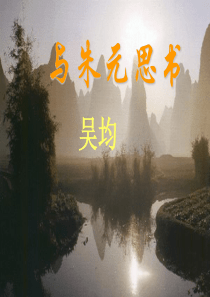 与朱元思书(新)分析
