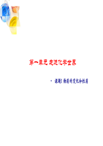人教版-初三化学-第一单元-课题1-物质的变化和性质