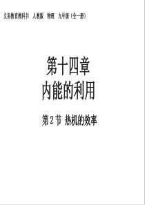 人教版-物理-九年级-第十四章_第2节_热机的效率课件-肖鹏