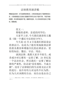 法制教育演讲稿