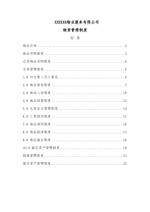 物资管理制度