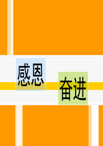 高三(20班感恩励志班会