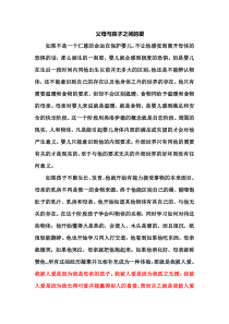 父母与孩子之间的爱--原文