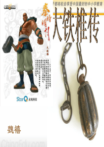 《大铁椎传》ppt课件(精品课件)