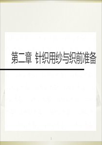 2.第二章-针织用纱与织前准备