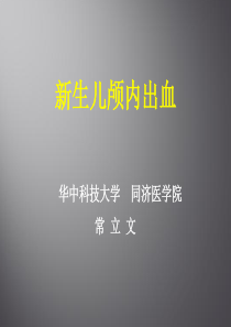 新生儿颅内出血