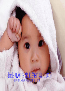 新生儿颅内出血的护理