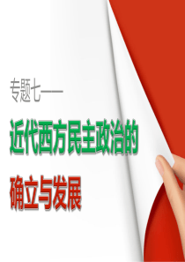 2015-2016学年高一历史人民版必修1配套课件专题七 近代西方民主政治的确立与发展 专题学习总结