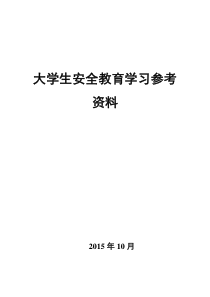 大学生安全教育学习参考资料