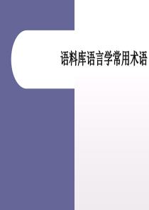 语料库常用术语解释 (1)