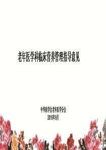 2016中华医学会老年医学科临床营养管理流程