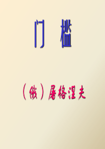 《门槛》ppt课件(20页)