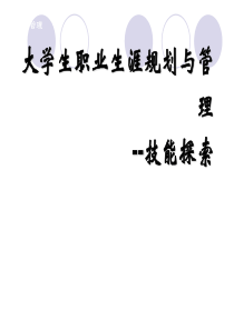 5.职业生涯规划-能力探索