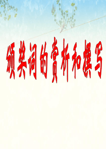 颁奖词的赏析与撰写