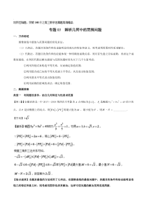 专题5.3+解析几何中的范围问题-玩转压轴题突破140分之高三数学选填题高端精品