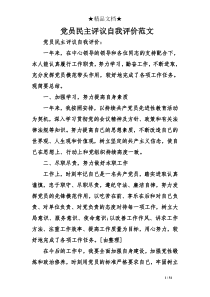 党员民主评议自我评价范文