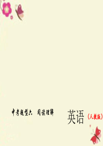 2016中考英语总复习 第二轮 题型全接触六 阅读理解习题课件 人教新目标版