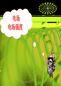 高二物理《电场、电场强度》PPT课件