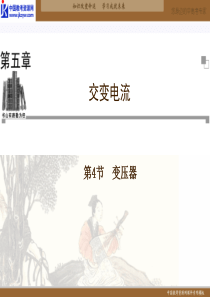 高二物理人教版选修3-2课件：第5章第4节《变压器》