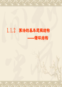 高中数学新课标人教A版必修3课件：循环结构