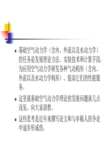 关于现代空气动力学基础理论的思考PPT