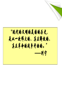 九年级历史上册_第12课美国的诞生课件_人教新课标版