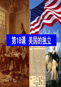 九年级历史上册第18课美国的独立课件