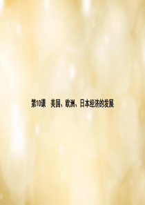 九年级历史下册 第10课 美国、欧洲、日本经济的发展课件 中华书局版