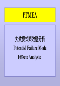 FMEA培训-失效模式与效应分析(ppt30)