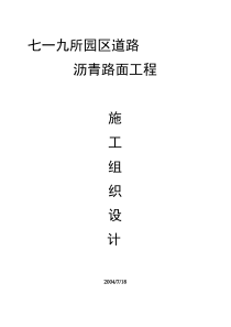 沥青路面工程施工组织设计.doc