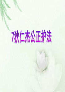 《狄仁杰公正护法》ppt