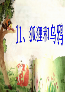《狐狸和乌鸦》PPT课件