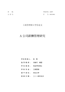 A公司薪酬管理研究