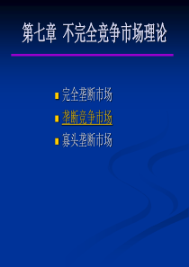 第七章、高鸿业微观经济学第四版不完全竞争理论