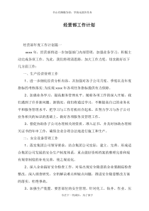 经营部工作计划