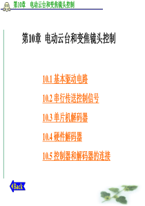 第10章__电动云台和变焦镜头控制
