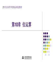 第10章_位运算《C语言程序设计(第三版)》-电子教案