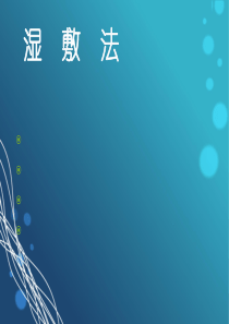 湿敷法中医护理操作规程
