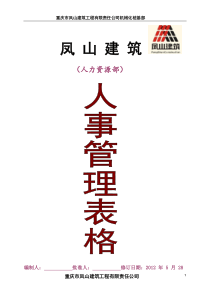 (凤山人力资源部)人事管理表格