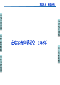 (创新设计)2014-2015学年高二语文语文版选修《中外现代诗歌欣赏》课件：在哈尔盖仰望星空 19