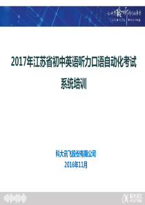 2017年江苏省初中英语听力口语自动化考试系统培训