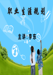 第二单元 第二课 职业生涯要立足本人实际