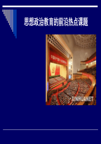 思想政治教育的前沿热点问题