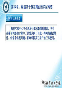 网络互联技术与实践第14章：构建基于静态路由的多层网络
