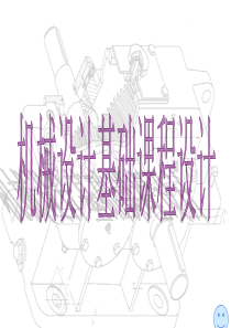 东北大学机械设计基础课程设计