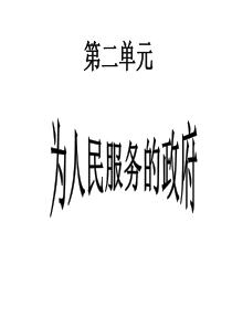 第二单元为人民服务的政府