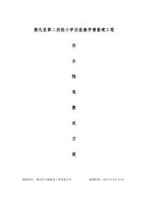 第二实验小学安全隐患整改方案