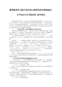 夏雪梅老师《基于学生核心素养的学校课程建设：水平划分与干预实例》读书笔记